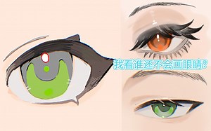 【眼睛画法】2025最全眼睛绘画教程 风格全解！超简单画眼睛万能公式，不同类型的眼睛画法，零基础也能学会！插画/板绘/画画/手绘/procreate/素描/上色