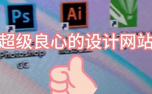 【超级良心设计网站】可以免费下载各大软件，功能齐全！要是以前我学设计的时候发现就好咯 现在我把它分享给大家，希望能帮到大家少走一些弯路