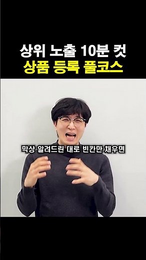The entire product registration process for achieving top rankings on Naver in just 10 minutes