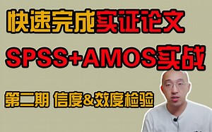 【SPSS AMOS实战教程-02】信度&效度检验 | 快速学会实证论文 | 保姆级教程 | 数据来源问卷网