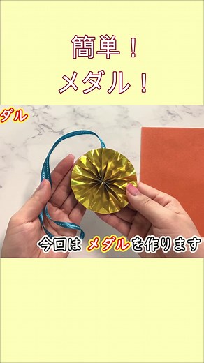 hana's channel 【簡単折り紙】メダルの作り方【Origami】How to make paper Medal 종이접기 메달 折纸 勋章 奖牌 オリンピック Olympic folding paper #hanaschannel #メダル #Medal #메달 #勋章 #奖牌 #オリンピック #Olympic #一等 #金 #銀 #折り紙 #簡単折り紙 #簡単切り紙 #手作り #工作 #母の日 #作り方 #おもちゃ #1枚 #24時間 #チャレンジ #面白い #おりがみ#簡単切り紙 #切り絵 #花 #はな #デイサービス #老人ホーム #スクイーズ #抗ストレス #おもちゃ #気分転換 #手遊び #工芸 #折り方 #切り絵 #ハンドメイド #教育機関 #図書館 #福祉施設 #折り方 #一枚で作れる #origami #diy #PaperCrafts #paperart #craft #handmade #painting #paper #easy #flower #ninja #art #flowers #star #ideas #toys #boat #design 