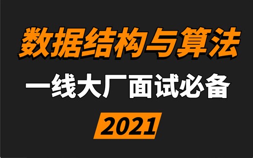 2021数据结构算法详解VIP付费课程，一线大厂面试笔试必备
