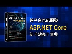 跨平台也能開發 - ASP.NET Core 新手轉高手寶典 DM2633