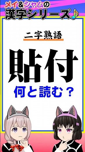 【難読漢字 二字熟語】No.0084「貼付」の読み方【メイ&シャム】 #難読 #熟語 #漢字クイズ