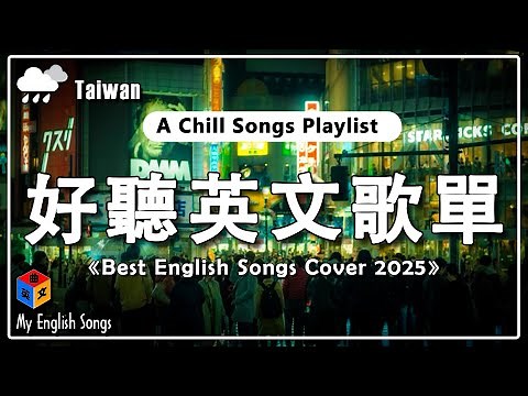 【放鬆必聽英文歌單】 好聽英文歌 2025 ~ 精選40首熱門英文歌曲， 治癒你的心靈 | 開啟高效的一天，提升專注力，工作讀書不疲勞！ Chill English Songs Playlist