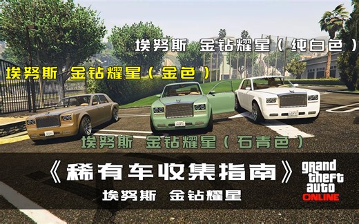 【GTAOL】稀有车收集指南——埃努斯 金钻耀星