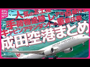 【成田空港】知らなかった！“巨大エアポート”の舞台ウラにカメラが潜入！ フライト準備の一部始終 / “プロフェッショナル”達のいま 空の“スゴ腕仕事人”