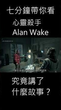 七分鐘帶你看|心靈殺手|Alan Wake|究竟講了什麼故事？