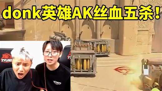 蛋总看donk英雄AK10滴血拿下惊天五杀：这才是爹啊！
