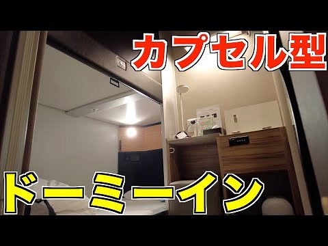 ドーミーインのカプセルホテル？グローバルキャビンに宿泊！【ドーミーイン後楽園】