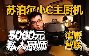 【开箱】5000元私人厨师苏泊尔小C主厨料理机