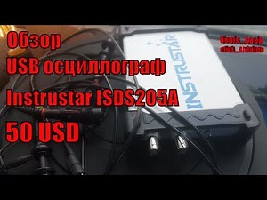 Осциллограф INSTRUSTAR ISDS205A USB приставка за 50 долларов полный обзор