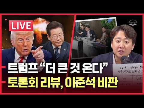 [LIVE] 트럼프, "더 큰 것 온다" 지상군 투입 시사ㅣ부정선거 토론 리뷰, 이준석 비판ㅣ장동혁 '부정선거 방지 TF 구성'