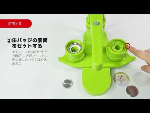 缶バッジマシンToy 使用説明動画【MAKERSMART】