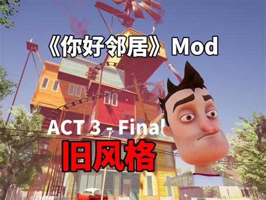 【HN模组】你好邻居：旧风格全流程通关（Act 3 - Final）