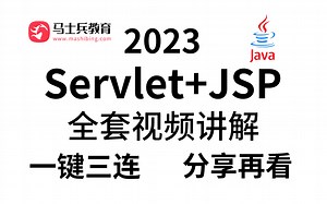 马士兵教育赵珊珊出品2023版Servlet JSP全套视频讲解——一键三连，分享再看！