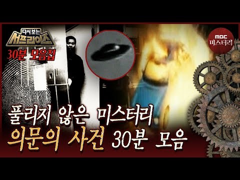 [Revisiting Surprise] Unsolved cases that shocked the world... A 30-minute compilation of mysteri...