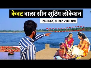 इस नदी पर फिल्माया गया था केवट वाला सीन रामायण ||Ramanand Sagar Ramayan shooting location