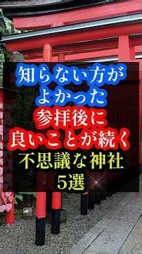 知らない方がよかった参拝後に良いことが続く不思議な神社5選 #神社 #パワースポット #開運 #神社巡り #スピリチュアル #ショート動画