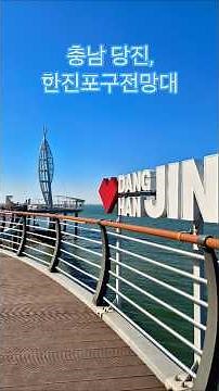 충남 당진 여행 #사진찍기좋은곳 #한진포구전망대 #한진포구둘레길 #둘레길 #갈매기 #바다 #서해바다 #서해대교 #바다이야기