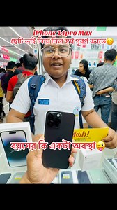 ভাই রে ভাই 😜 বয়স কম তাতে আপনার জলে ক্যারে🤫 iPhone 14pro Max🔥#foryouシ #viralvideos #unfrezzmyaccount #trendingvideo #forsale | Mobi Express BD