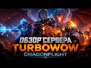 Обзор сервера Dragonflight Турбовов 10.2.7