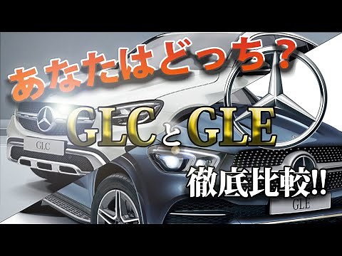 【あなたはどっち？】GLEとGLCを比較してみた！