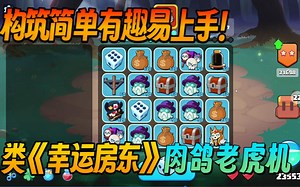 【新游试玩】构筑简单有趣易上手！类《幸运房东》肉鸽老虎机《LuckLand》Demo版 游玩实况流程