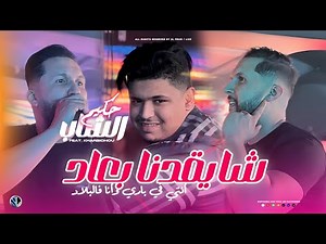 Cheb Hakim 2025 [ Cha Y9adena B3ad - أنتـي في باري وأنا فالبـلاد ] Avec Kharbichou (Live Solazur)
