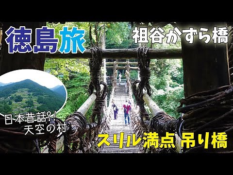 [ 徳島県 1泊2日の旅 ] #2 本当に秘境だった『 奥祖谷の二重かずら橋 』から、一大観光地になっている『 祖谷のかずら橋 』へ