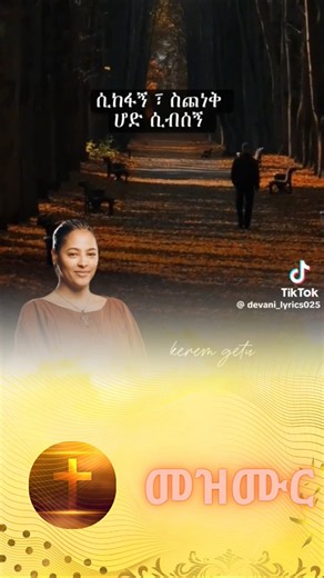 ሲከፋኝ ስጨነቅ ሆድ ሲብሰኝ #newmezmur #newethiopianmezmur #meskeremgetu #christianshorts