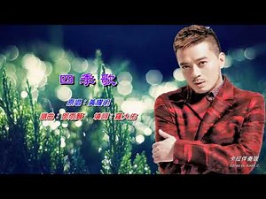 四季歌 黃耀明〈卡拉伴奏版〉