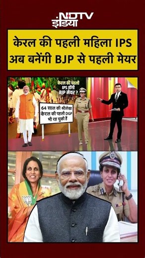 Syed Suhail | Bharat Ki Baat Batata Hoon | Kerala की पहली महिला IPS अब बनेंगी BJP Mayor #shorts #bjp