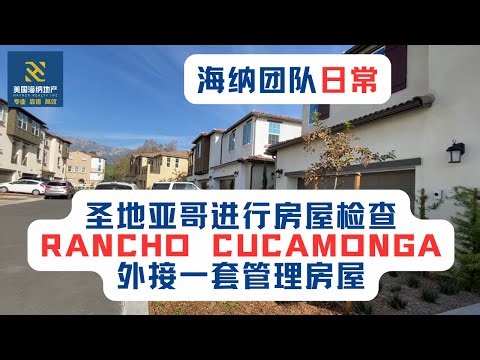 海纳团队日常（第171期）：圣地亚哥进行房屋检查，rancho cucamonga外接一套管理房屋。