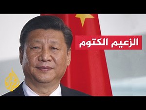 بروفايل| الرئيس الصيني.. من زعماء الحزب الشيوعي