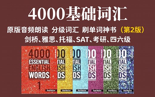4000 Essential English Words（第2版）📕4000核心词汇 新增词汇 动词短语 惯用语｜实用词汇课程，“刷单词”神器，提升词汇量！
