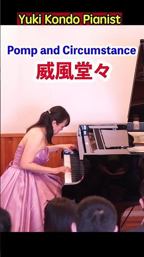 威風堂々 (エルガー)【クラシック名曲】#ピアノ#shorts #ピアニスト 近藤由貴/Pomp and Circumstance