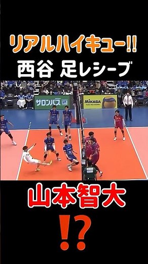 【リアルハイキュー!!】西谷夕の足レシーブ#山本智大 #バレーボール #volleyball #ハイキュー #haikyuu #西谷夕 #ノヤっさん #リベロ #ディグ #サーブレシーブ #小川