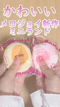 もちもち！新作メロジョイミニランドが可愛すぎた🥞🐾🩷#asmr #スクイーズ #mellojoy #開封動画 #squishy