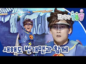 🌞새해도 번개맨과 함께｜모여라 딩동댕⚡️｜번개맨｜뚝딱이｜어린이뮤지컬｜어린이연극｜[EBS놀이터]