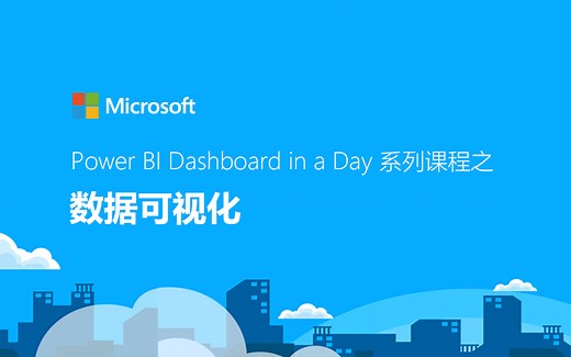 Power BI Dashboard in a Day 系列课程之 数据可视化