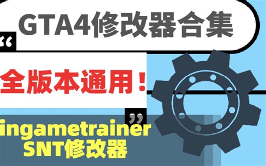 [GTA4]全版本可用的修改器合集!!