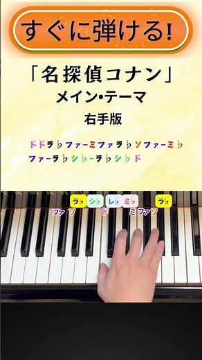 【簡単!ピアノ】名探偵コナンメインテーマ/右手メロディ弾き方【初心者向け•ドレミ付き】 #shorts #名探偵コナンメインテーマ #簡単ピアノ
