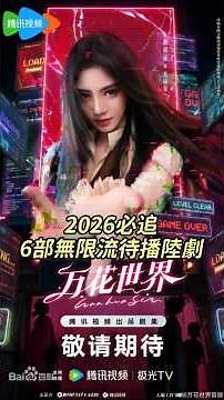 2026必追6部無限流待播陸劇！《十日終焉》肖戰領銜，《從紅月開始》《明日樂園》《今天也沒有變成玩偶呢》每一部都爆款預定1