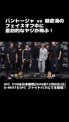 【UFC 310】朝倉海とパントージャのフェイスオフ中にヤジが…