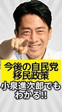 Even Shinjiro Koizumi can understand! The Liberal Democratic Party! Future immigration policy!