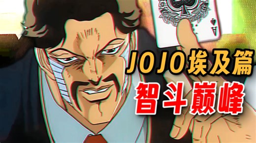 “JOJO智斗巅峰：达比战役”OVA高清修复版