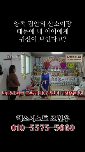 A family punished by relocating the grave.. (Shaman Jo Hyun-woo 010-5575-5669)