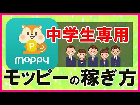 【モッピー】中学生向けの稼ぎ方｜最高月収192万円のプロが教える効率的な稼ぎ方やオススメ交換先。当動画限定の登録ボーナスも！