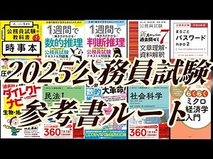 【4月更新】志望先ALL合格の元国・地方公務員が語る！2025公務員試験参考書ルート